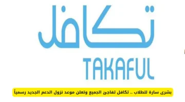 إعلان تكافل.. موعد صرف الدعم الجديد للطلاب في 2025